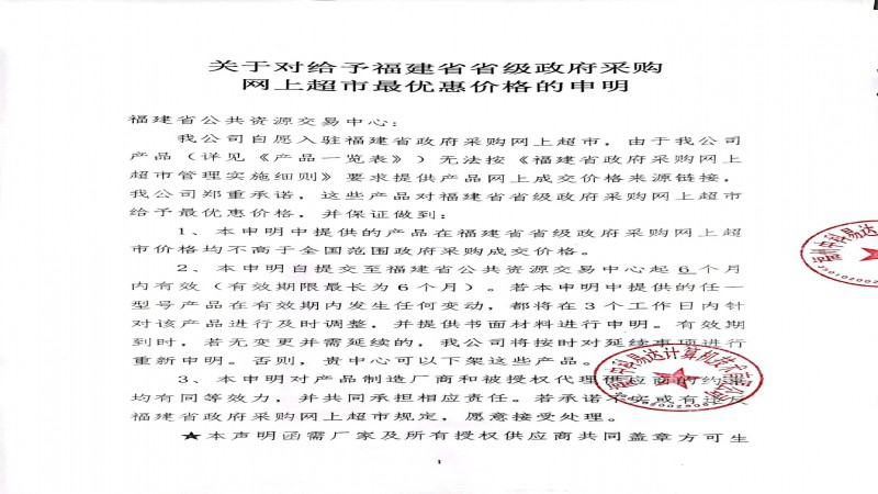 2022關(guān)于對給予福建省省級政務(wù)采購網(wǎng)上超市最優(yōu)惠價格的申明